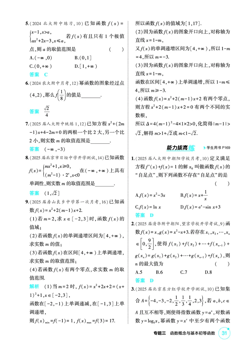 《1_3.4　二次函数与幂函数_2026版教学资源包_202653高考总复习A版_北京版_2026版.北京版.高考总复习.数学.5·3A版_图书电子资源_专题三函数概念与基本初等函数_34二次函数与幂函数_1_精练册PDF》第2页预览