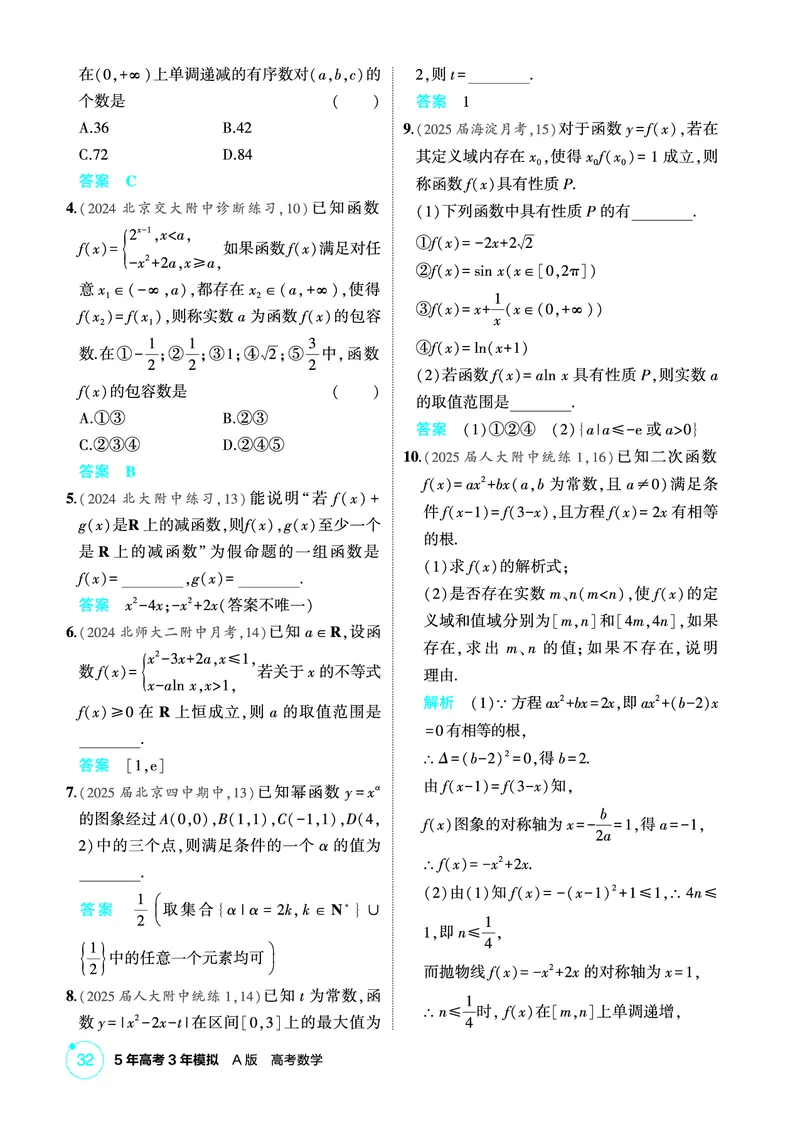 《1_3.4　二次函数与幂函数_2026版教学资源包_202653高考总复习A版_北京版_2026版.北京版.高考总复习.数学.5·3A版_图书电子资源_专题三函数概念与基本初等函数_34二次函数与幂函数_1_精练册PDF》第3页预览