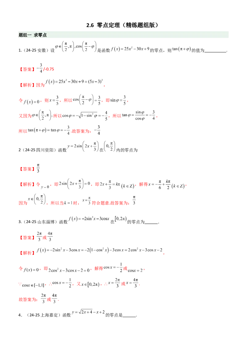《2.6函数的零点（精练）（题组版）（教师版）_高考一二三轮复习_数学_2026年_2026年高考数学一轮复习一隅三反（新高考新题型）-G88_资料_2026版》第1页预览