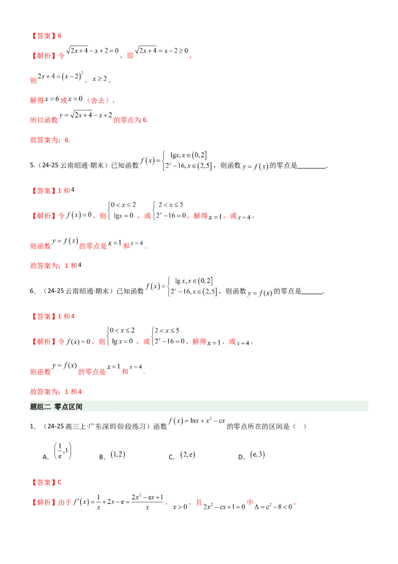 《2.6函数的零点（精练）（题组版）（教师版）_高考一二三轮复习_数学_2026年_2026年高考数学一轮复习一隅三反（新高考新题型）-G88_资料_2026版》第2页预览