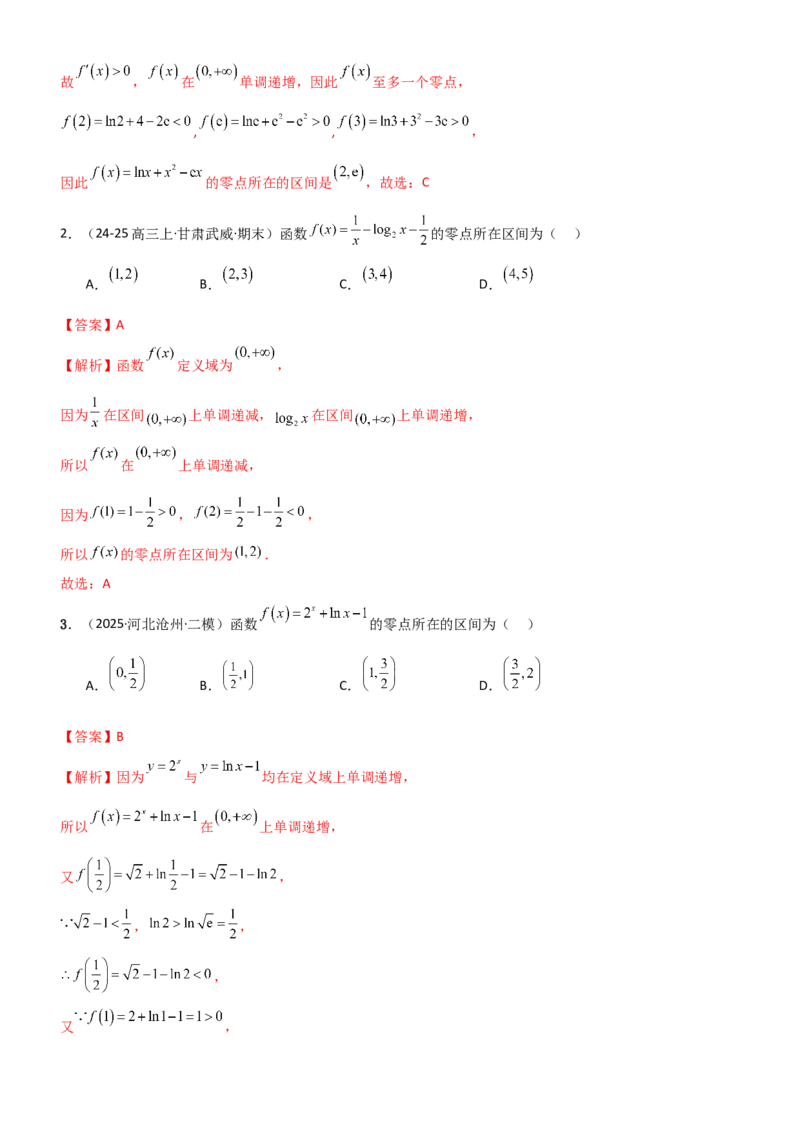 《2.6函数的零点（精练）（题组版）（教师版）_高考一二三轮复习_数学_2026年_2026年高考数学一轮复习一隅三反（新高考新题型）-G88_资料_2026版》第3页预览