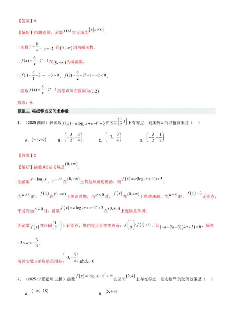 《2.6函数的零点（精练）（题组版）（教师版）_高考一二三轮复习_数学_2026年_2026年高考数学一轮复习一隅三反（新高考新题型）-G88_资料_2026版》第5页预览
