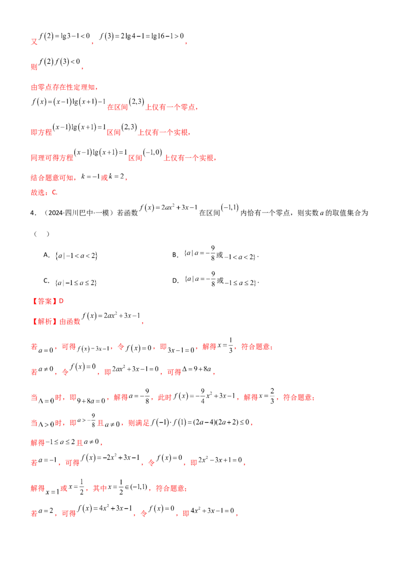 《2.6函数的零点（精练）（题组版）（教师版）_高考一二三轮复习_数学_2026年_2026年高考数学一轮复习一隅三反（新高考新题型）-G88_资料_2026版》第7页预览