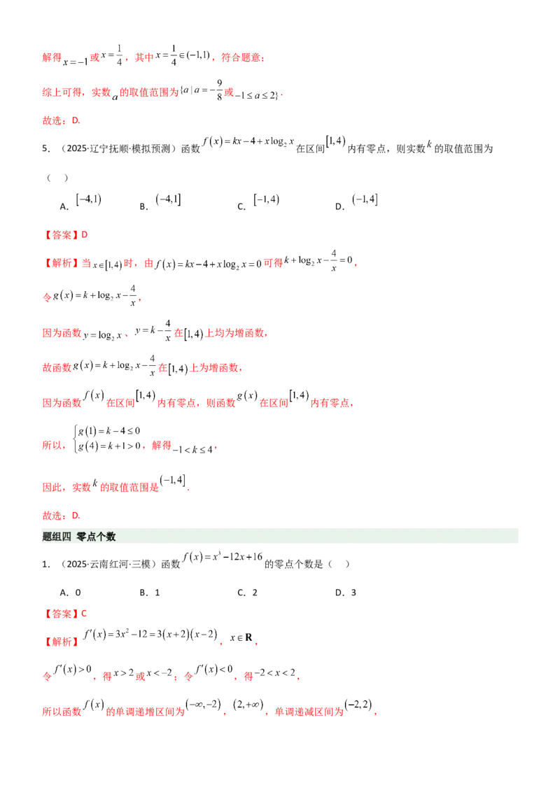 《2.6函数的零点（精练）（题组版）（教师版）_高考一二三轮复习_数学_2026年_2026年高考数学一轮复习一隅三反（新高考新题型）-G88_资料_2026版》第8页预览