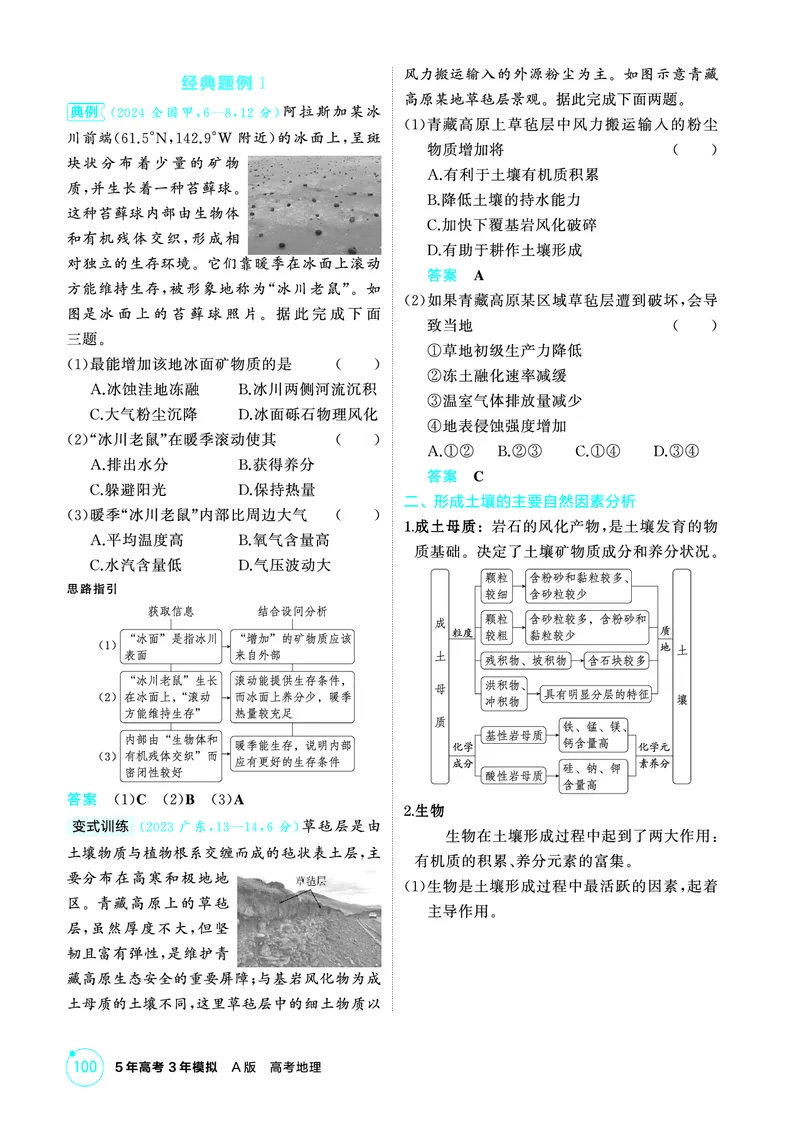 《1_26版53A浙江地理精讲册第6章_2026版教学资源包_202653高考总复习A版_浙江版_2026版.浙江版.选考总复习.地理.5·3A版_图书电子资源_第六章自然环境的整体性与差异性_2_精讲册PDF》第3页预览