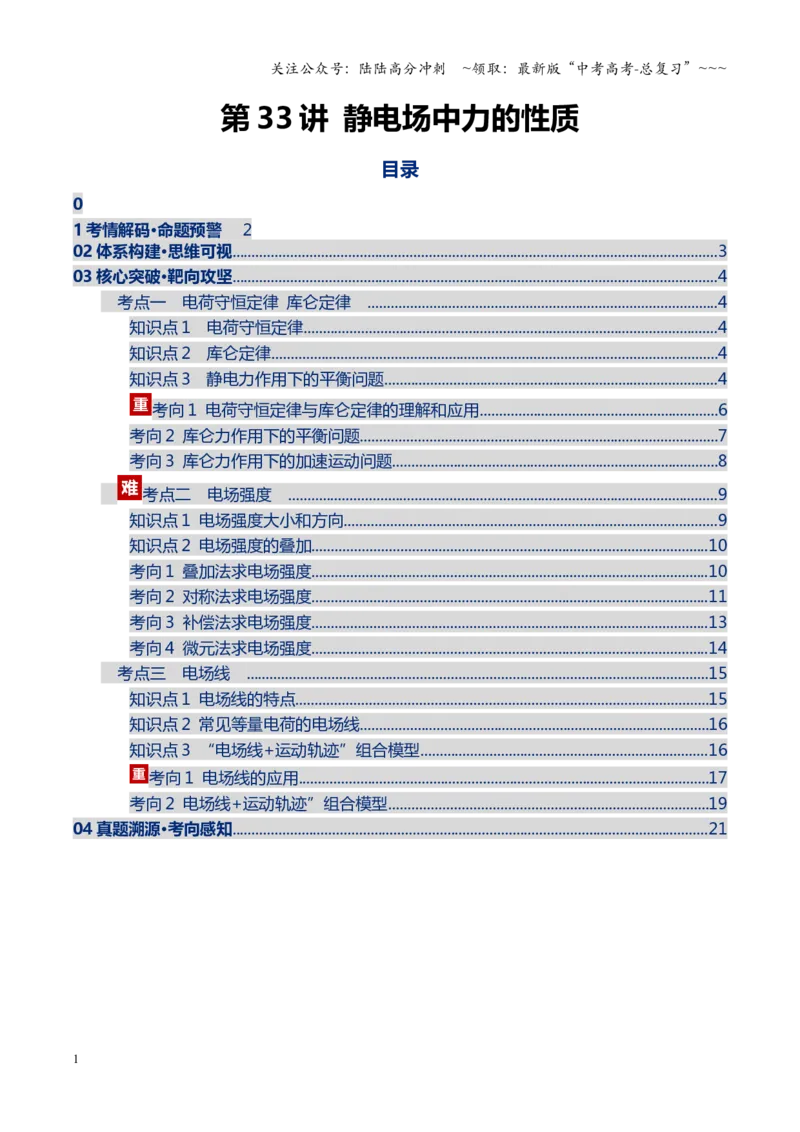 《第33讲静电场中力的性质（复习讲义）（湖南专用）（教师版）_04-物理-高考总复习_一轮复习_2026年-物理高考一轮复习_2026年高考物理一轮课件+讲义+练习（湖南专用）-G331》第1页预览