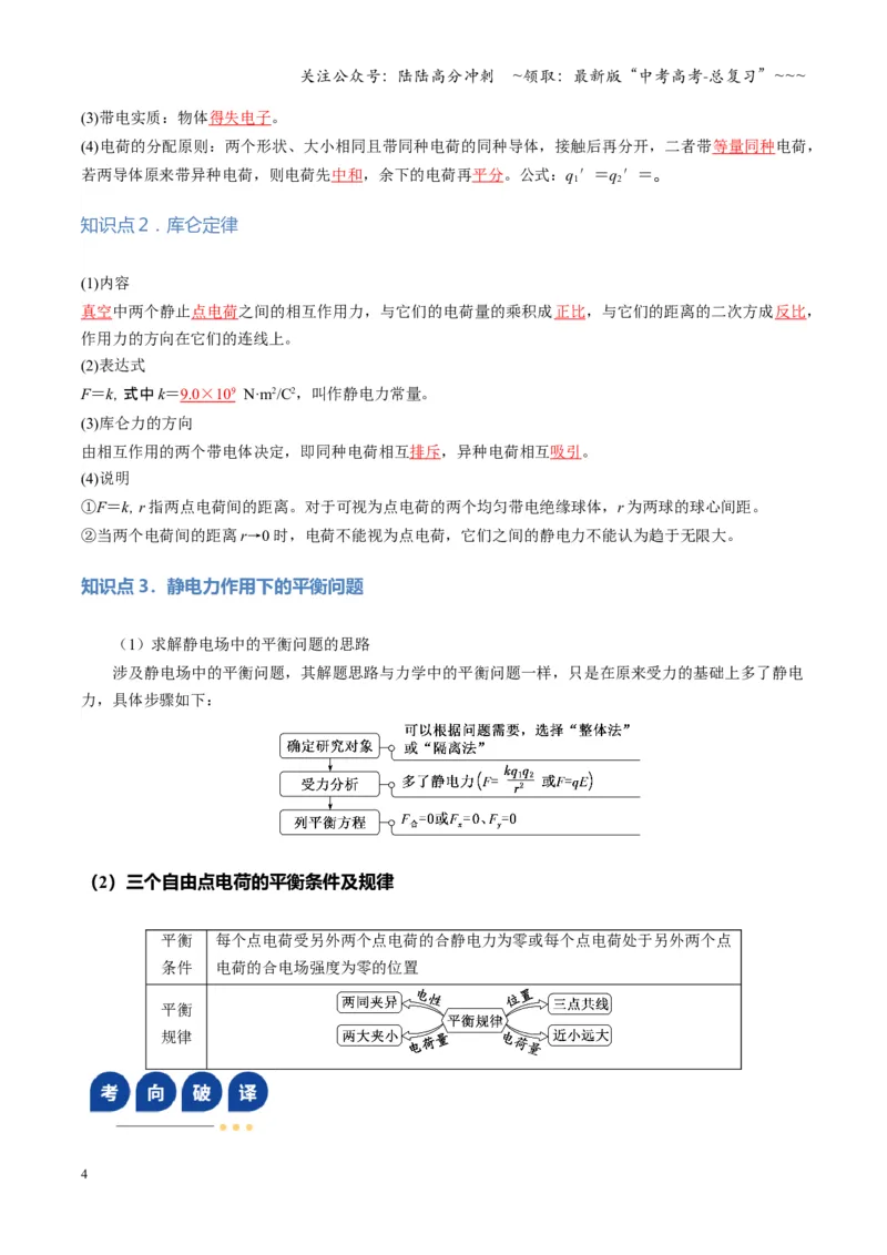 《第33讲静电场中力的性质（复习讲义）（湖南专用）（教师版）_04-物理-高考总复习_一轮复习_2026年-物理高考一轮复习_2026年高考物理一轮课件+讲义+练习（湖南专用）-G331》第4页预览