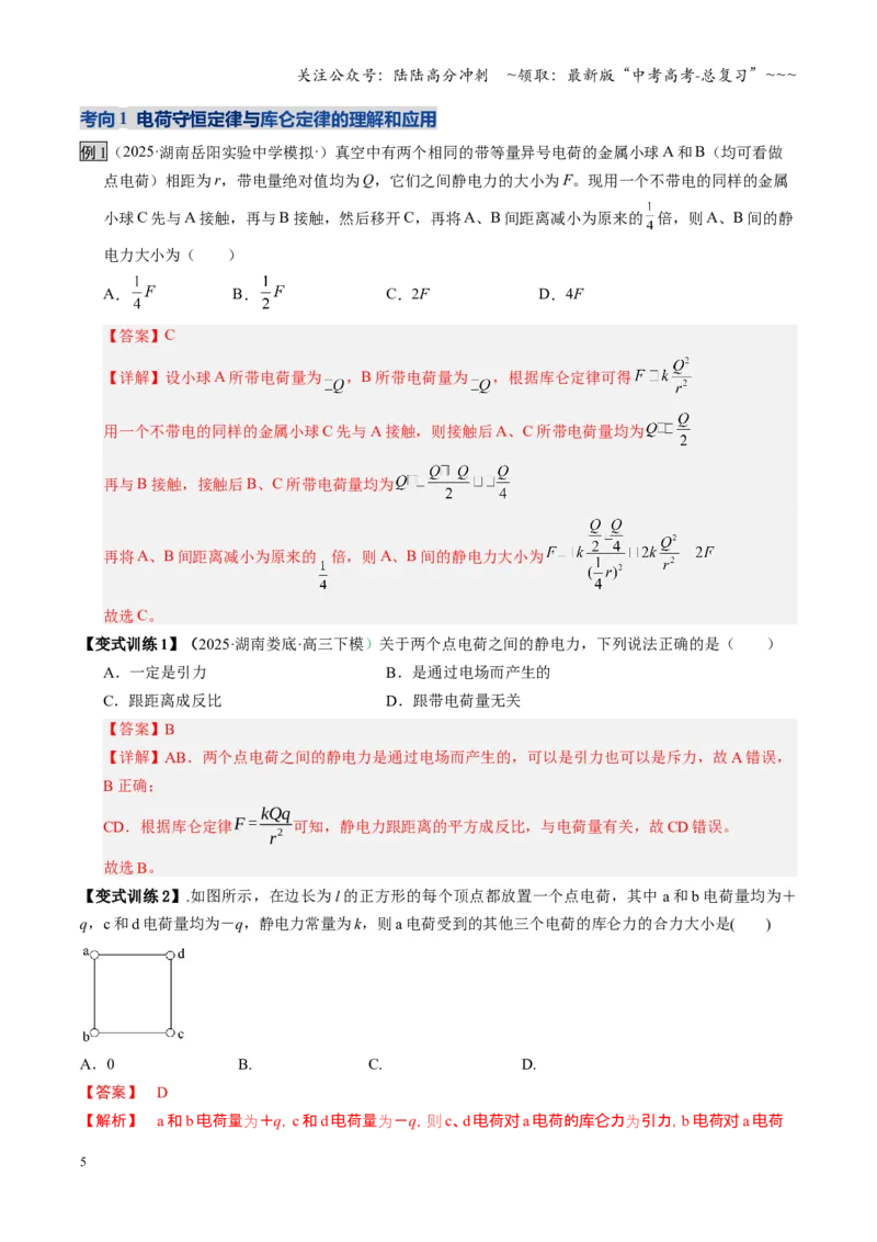 《第33讲静电场中力的性质（复习讲义）（湖南专用）（教师版）_04-物理-高考总复习_一轮复习_2026年-物理高考一轮复习_2026年高考物理一轮课件+讲义+练习（湖南专用）-G331》第5页预览
