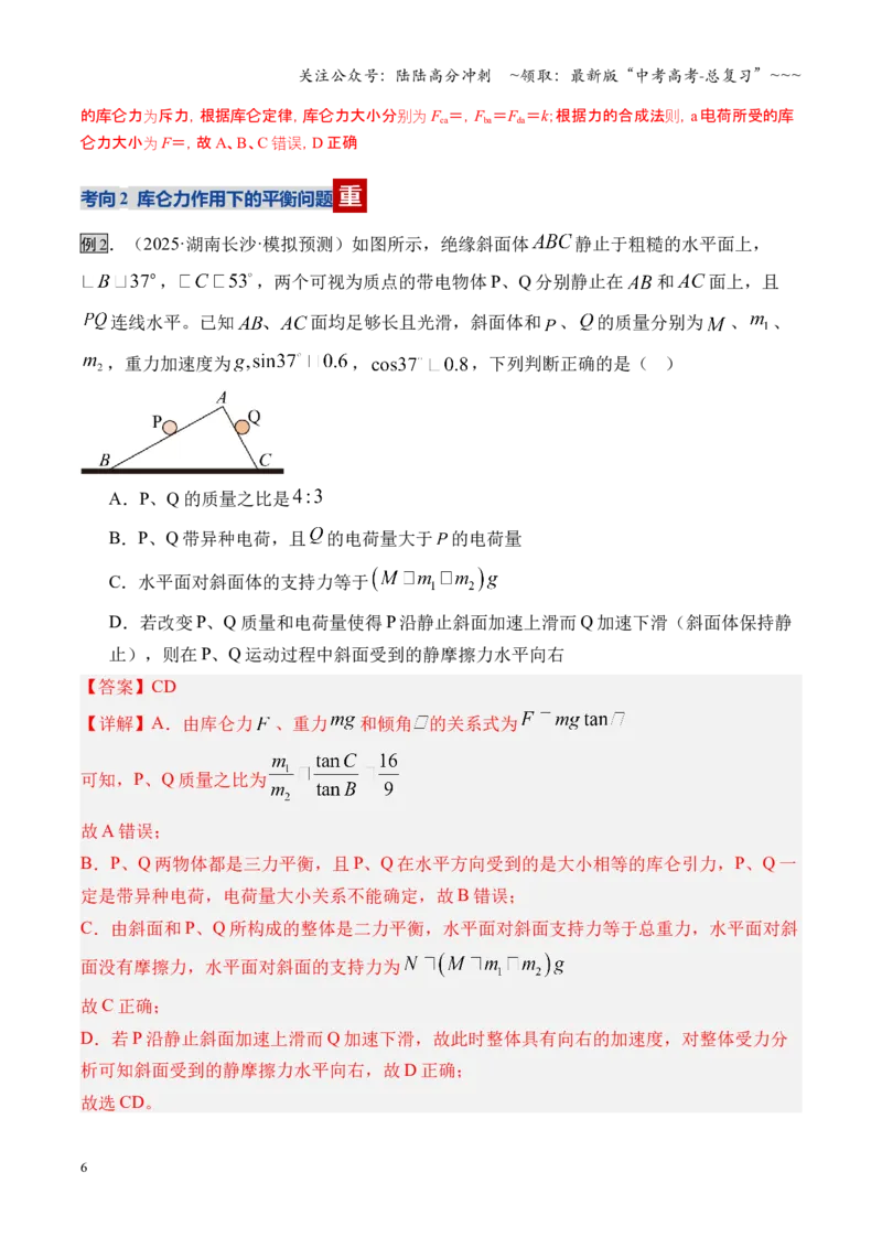 《第33讲静电场中力的性质（复习讲义）（湖南专用）（教师版）_04-物理-高考总复习_一轮复习_2026年-物理高考一轮复习_2026年高考物理一轮课件+讲义+练习（湖南专用）-G331》第6页预览