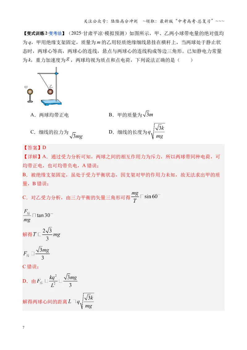 《第33讲静电场中力的性质（复习讲义）（湖南专用）（教师版）_04-物理-高考总复习_一轮复习_2026年-物理高考一轮复习_2026年高考物理一轮课件+讲义+练习（湖南专用）-G331》第7页预览