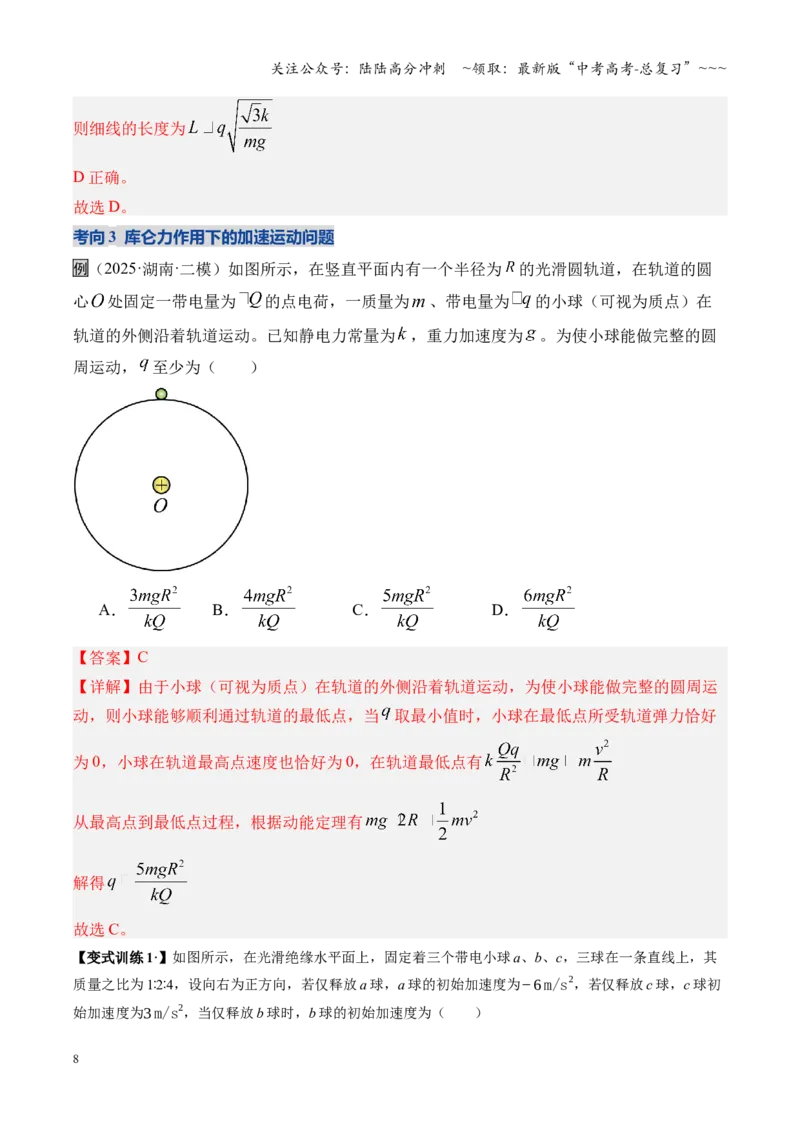 《第33讲静电场中力的性质（复习讲义）（湖南专用）（教师版）_04-物理-高考总复习_一轮复习_2026年-物理高考一轮复习_2026年高考物理一轮课件+讲义+练习（湖南专用）-G331》第8页预览