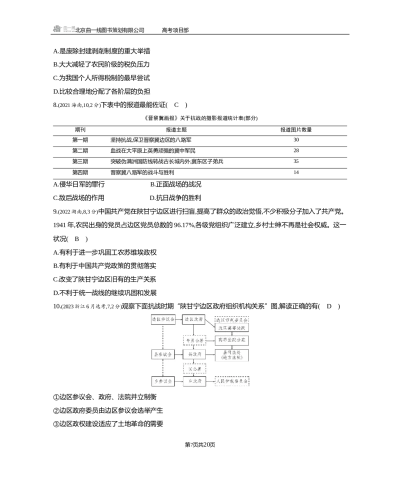《1_3.2025版5·3B版通史版练习册WORD_2025版教学资源包_（总复习系列）2025版《5年高考3年模拟》新高考版B版（⭐全科）_2025版.新高考新教材版.高考总复习.通史.5·3B版_模块二中国近现代史_835》第7页预览