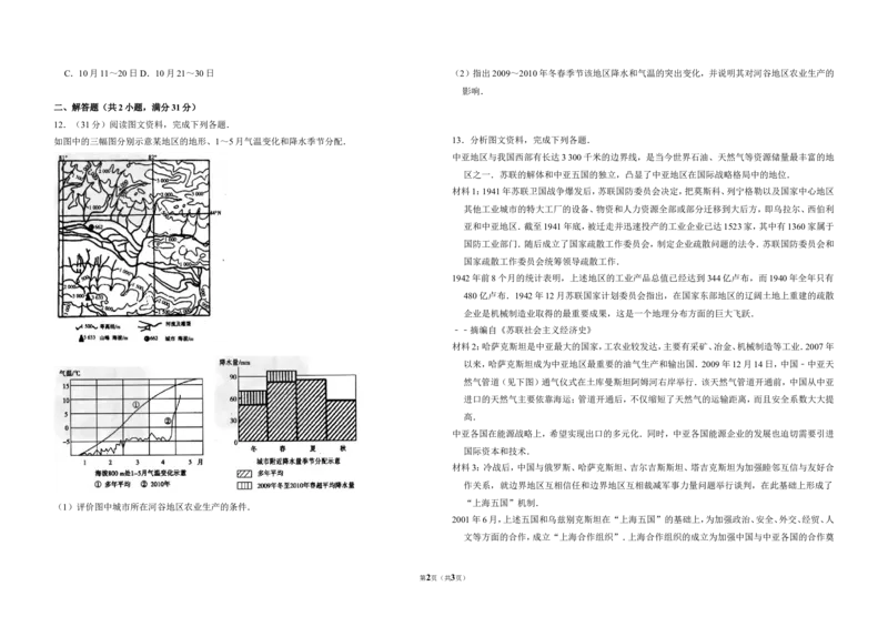 《2010年全国统一高考地理试卷（全国卷ⅱ）（原卷版）(1)_地理_2027年高考地理专项复习_2008年-2026年地理高考真题-G427_2008-2020年高考_全国卷_全国统一高考地理（新课标ii）08-21_A3word版》第2页预览
