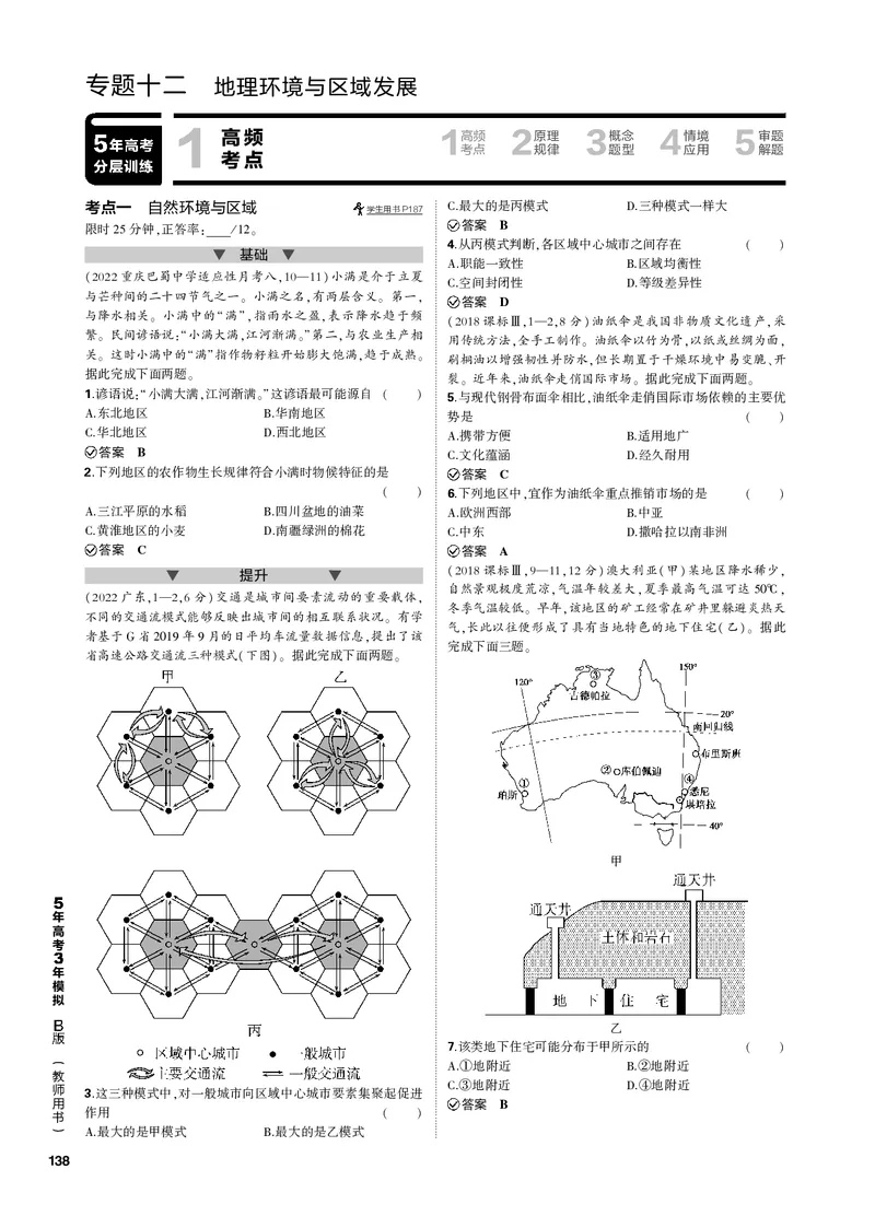 《1_专题十二地理环境与区域发展（PDF版）_2023版教学资源包_2023版新高考新教材版选考总复习地理5·3B版_12_专题十二地理环境与区域发展_2_专题十二地理环境与区域发展（专题PDF）》第1页预览