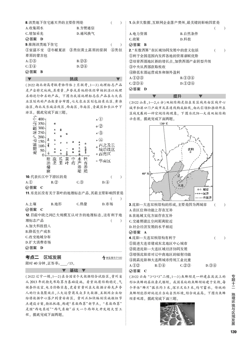 《1_专题十二地理环境与区域发展（PDF版）_2023版教学资源包_2023版新高考新教材版选考总复习地理5·3B版_12_专题十二地理环境与区域发展_2_专题十二地理环境与区域发展（专题PDF）》第2页预览