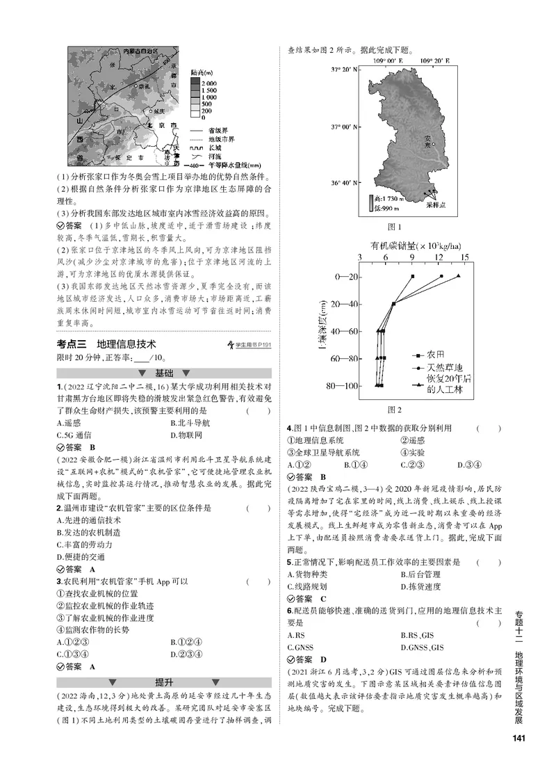 《1_专题十二地理环境与区域发展（PDF版）_2023版教学资源包_2023版新高考新教材版选考总复习地理5·3B版_12_专题十二地理环境与区域发展_2_专题十二地理环境与区域发展（专题PDF）》第4页预览
