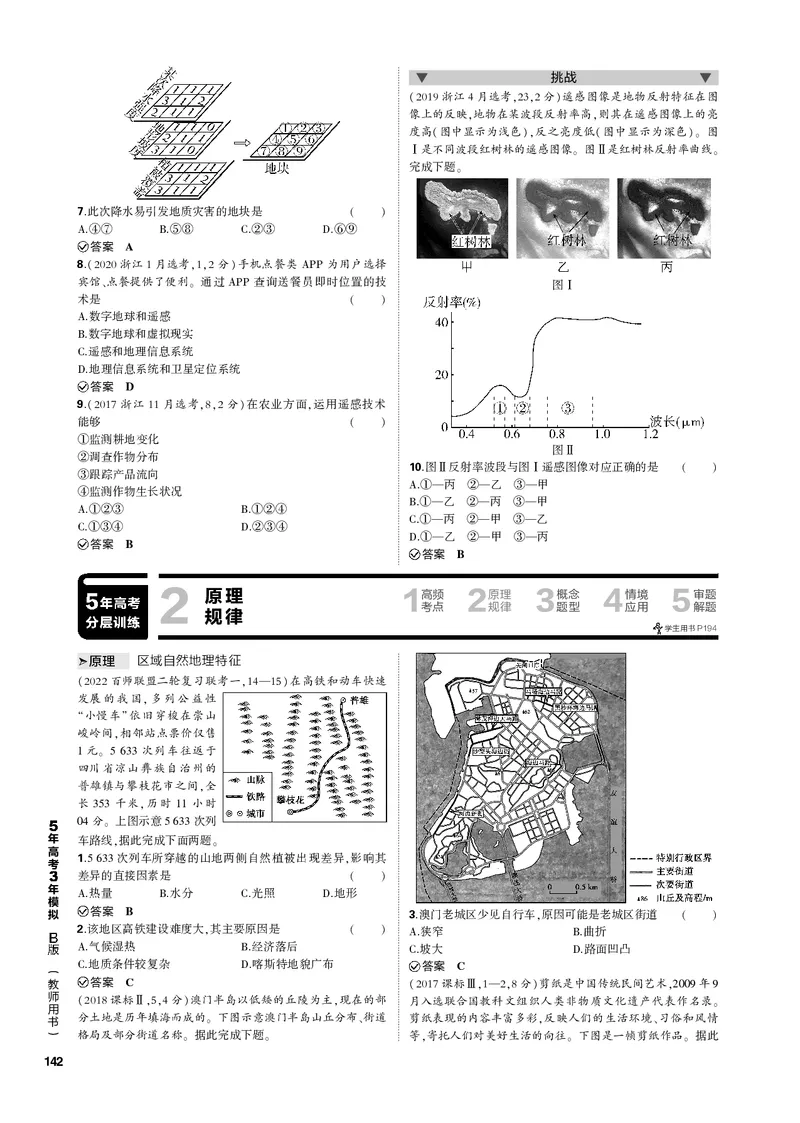 《1_专题十二地理环境与区域发展（PDF版）_2023版教学资源包_2023版新高考新教材版选考总复习地理5·3B版_12_专题十二地理环境与区域发展_2_专题十二地理环境与区域发展（专题PDF）》第5页预览
