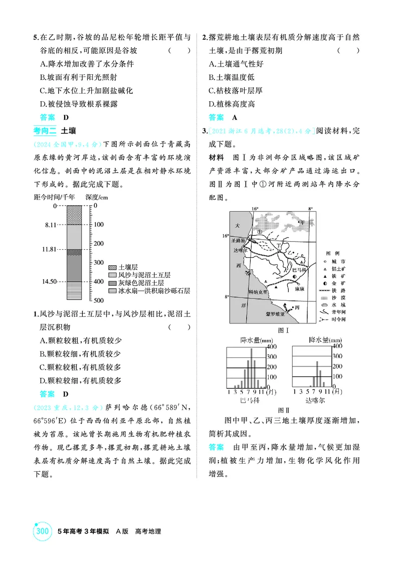 《1_26版53A浙江地理精练册第6章_2026版教学资源包_202653高考总复习A版_浙江版_2026版.浙江版.选考总复习.地理.5·3A版_图书电子资源_第六章自然环境的整体性与差异性_1_精练册PDF》第2页预览
