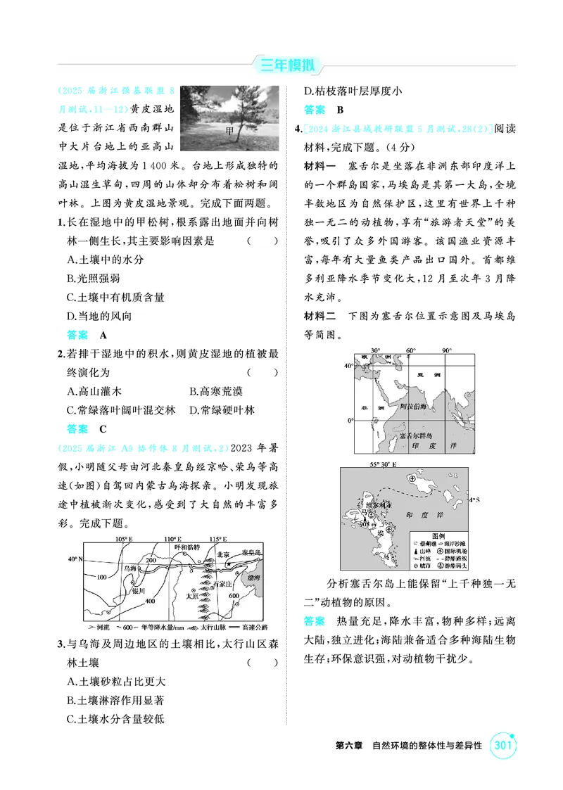 《1_26版53A浙江地理精练册第6章_2026版教学资源包_202653高考总复习A版_浙江版_2026版.浙江版.选考总复习.地理.5·3A版_图书电子资源_第六章自然环境的整体性与差异性_1_精练册PDF》第3页预览