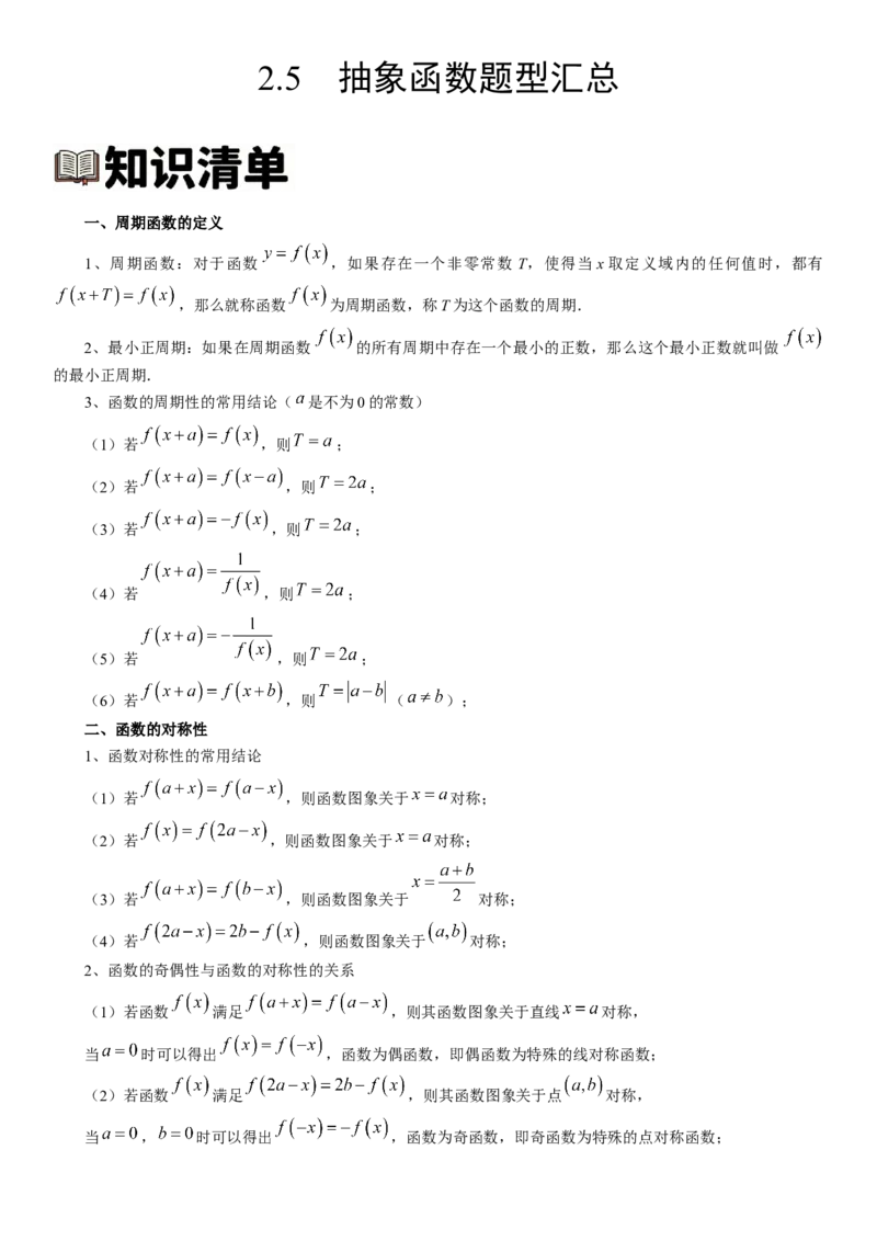 《2.5抽象函数题型汇总（全国通用）（教师版）_高考一二三轮复习_数学_2027年高考数学一轮更新中_112027届高考数学一轮复习测试讲义（全国通用）》第1页预览