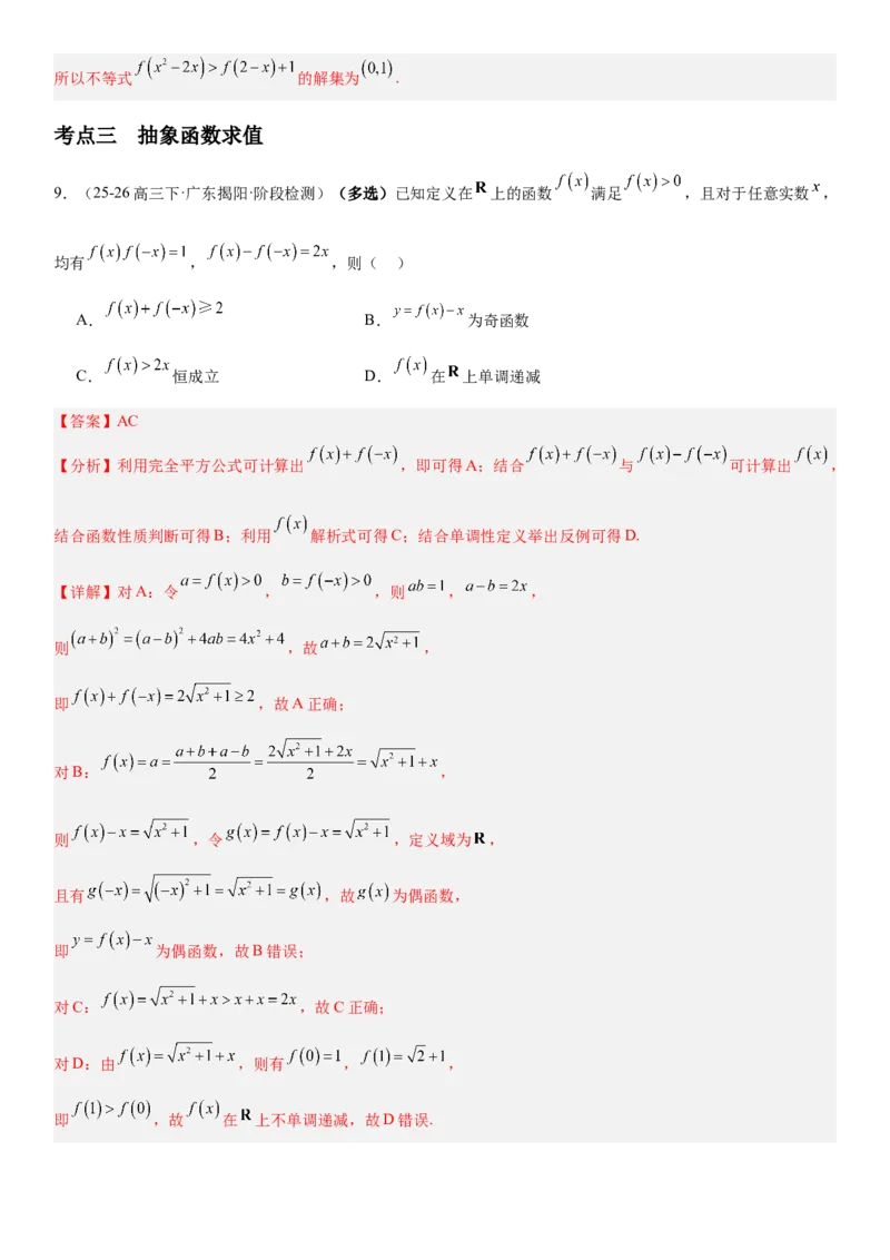 《2.5抽象函数题型汇总（全国通用）（教师版）_高考一二三轮复习_数学_2027年高考数学一轮更新中_112027届高考数学一轮复习测试讲义（全国通用）》第10页预览