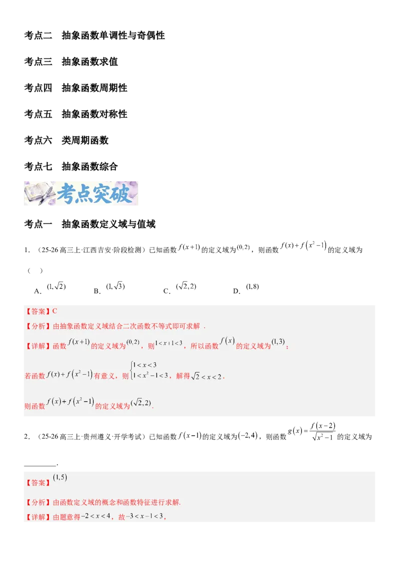 《2.5抽象函数题型汇总（全国通用）（教师版）_高考一二三轮复习_数学_2027年高考数学一轮更新中_112027届高考数学一轮复习测试讲义（全国通用）》第3页预览