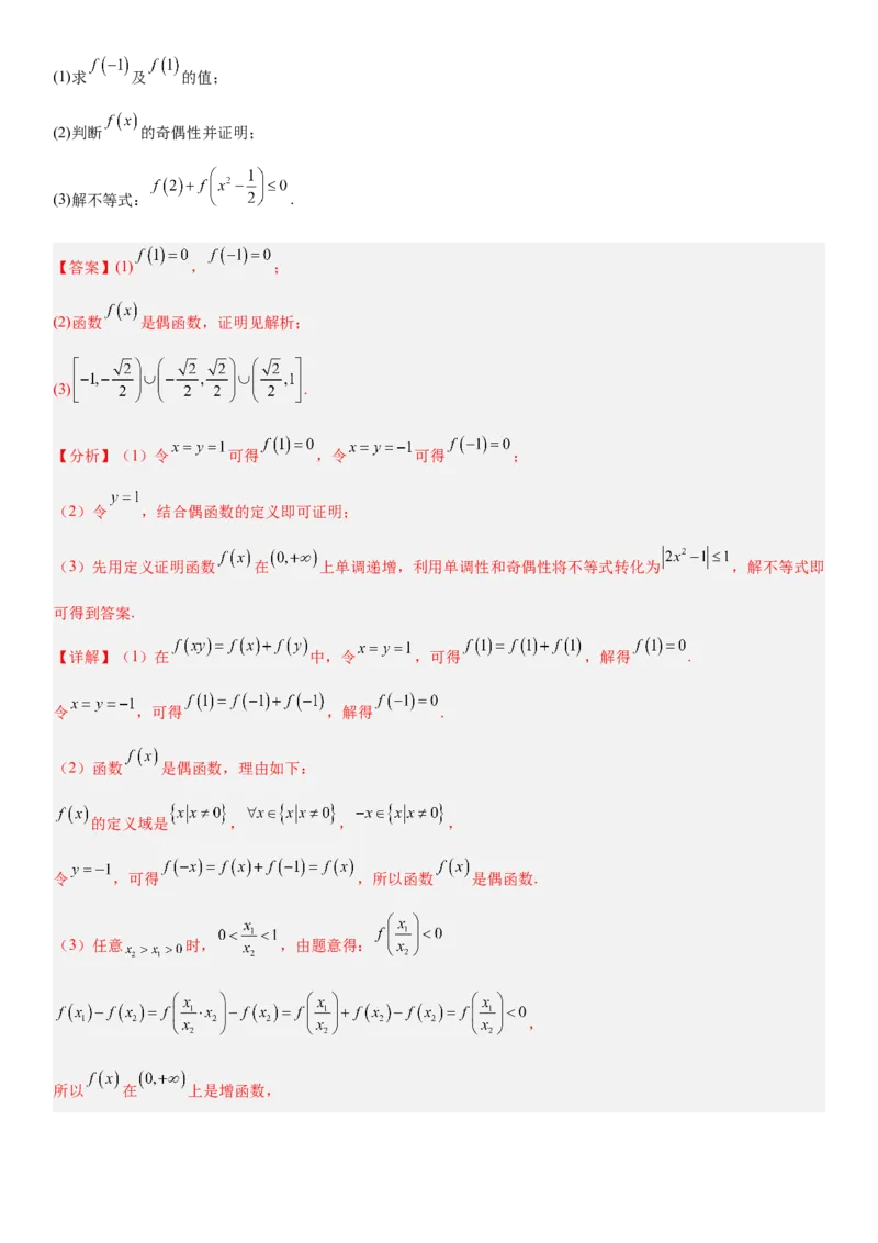 《2.5抽象函数题型汇总（全国通用）（教师版）_高考一二三轮复习_数学_2027年高考数学一轮更新中_112027届高考数学一轮复习测试讲义（全国通用）》第6页预览