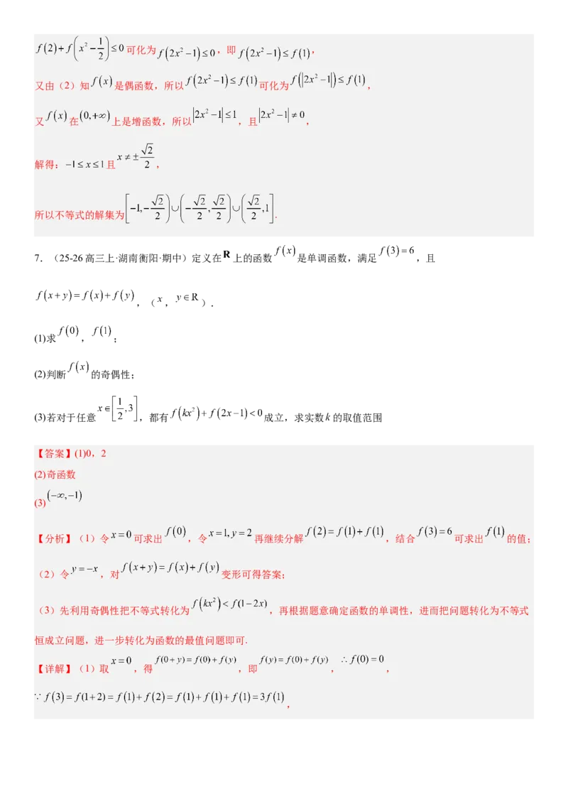《2.5抽象函数题型汇总（全国通用）（教师版）_高考一二三轮复习_数学_2027年高考数学一轮更新中_112027届高考数学一轮复习测试讲义（全国通用）》第7页预览