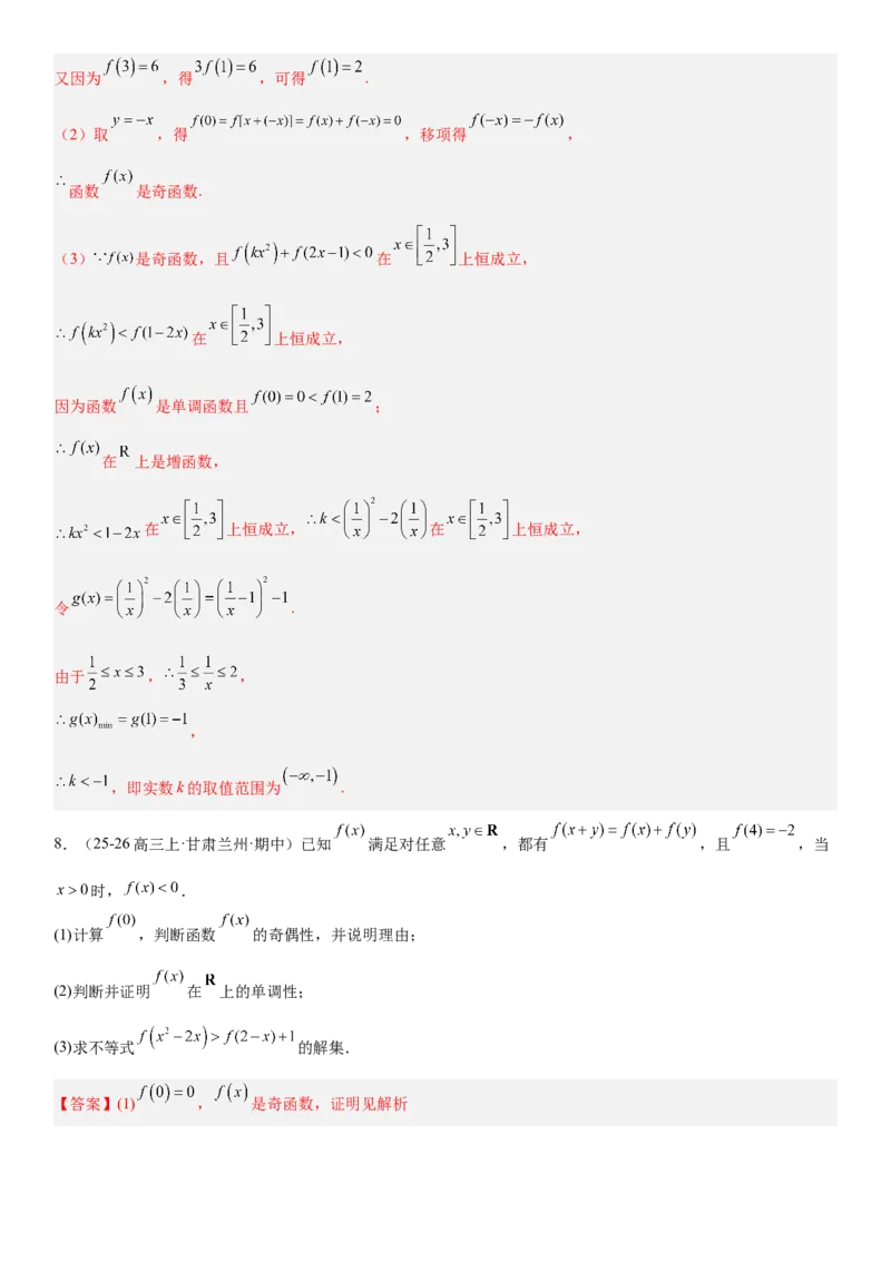 《2.5抽象函数题型汇总（全国通用）（教师版）_高考一二三轮复习_数学_2027年高考数学一轮更新中_112027届高考数学一轮复习测试讲义（全国通用）》第8页预览