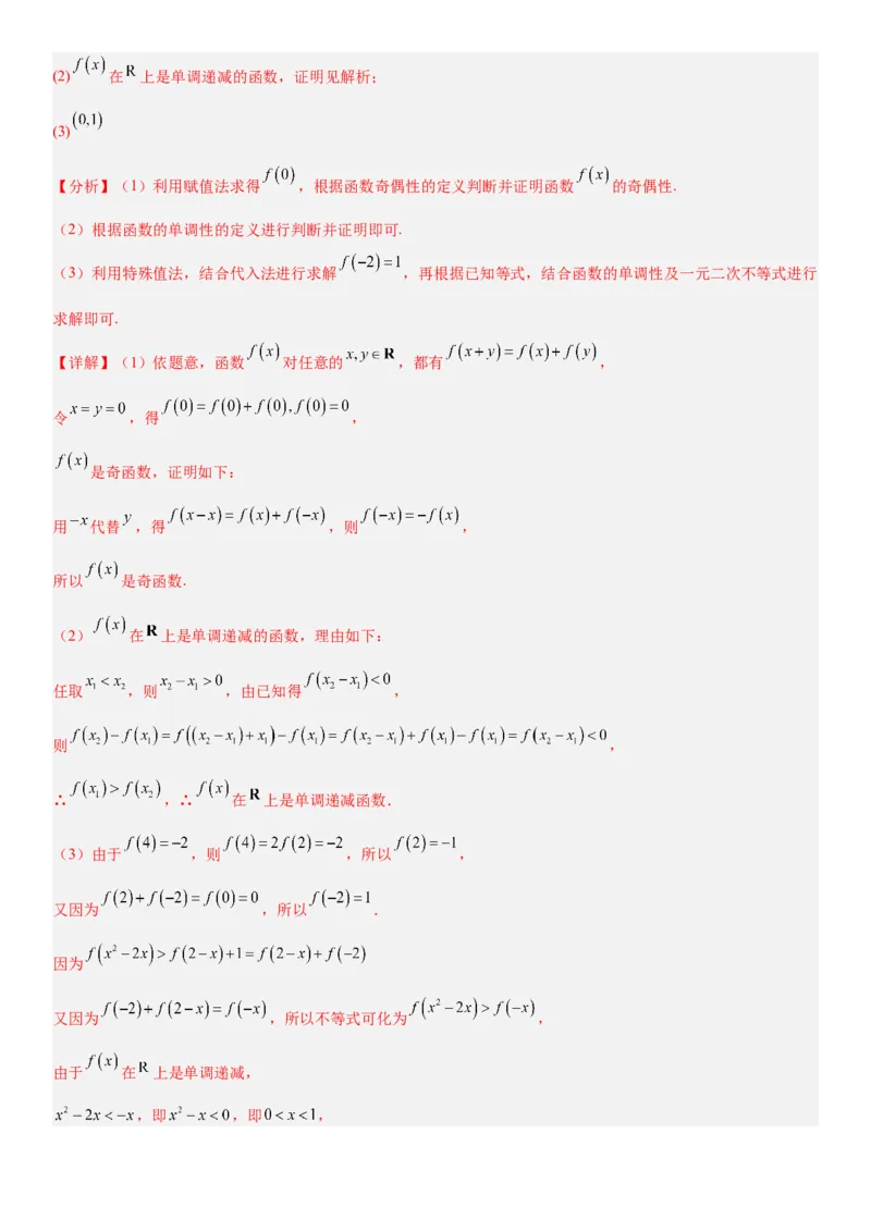 《2.5抽象函数题型汇总（全国通用）（教师版）_高考一二三轮复习_数学_2027年高考数学一轮更新中_112027届高考数学一轮复习测试讲义（全国通用）》第9页预览