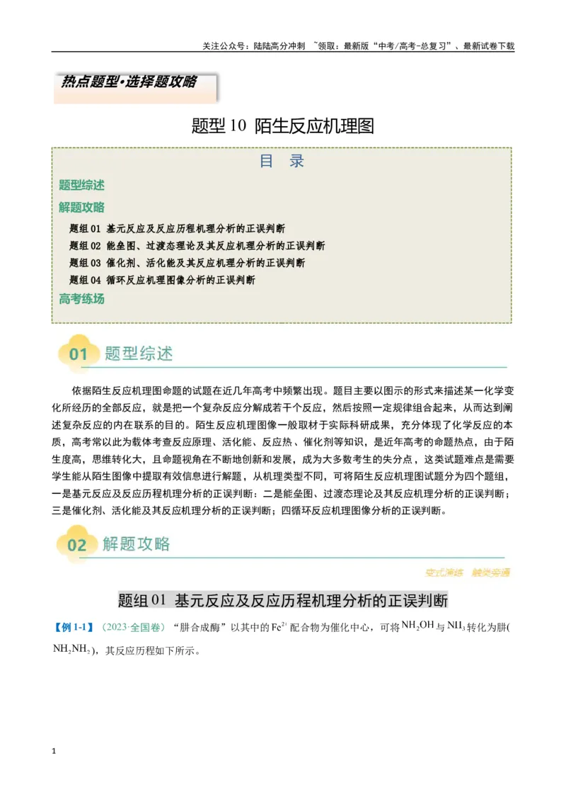 《题型10陌生反应机理图（原卷版）_05-化学-高考总复习_二轮复习_2025年_2025年高考化学二轮热点题型归纳与变式演练（新高考通用）》第1页预览