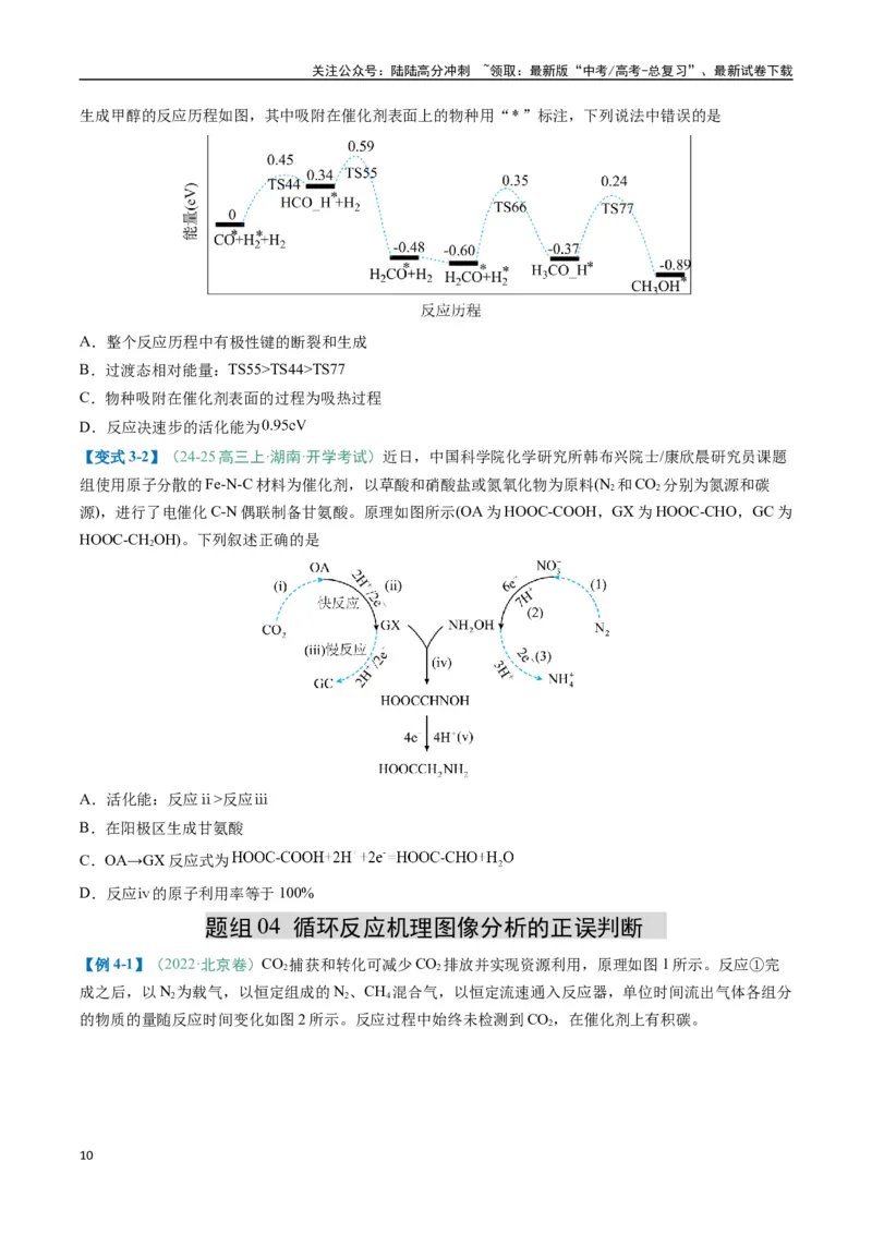 《题型10陌生反应机理图（原卷版）_05-化学-高考总复习_二轮复习_2025年_2025年高考化学二轮热点题型归纳与变式演练（新高考通用）》第10页预览