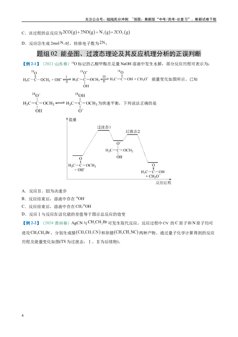 《题型10陌生反应机理图（原卷版）_05-化学-高考总复习_二轮复习_2025年_2025年高考化学二轮热点题型归纳与变式演练（新高考通用）》第4页预览