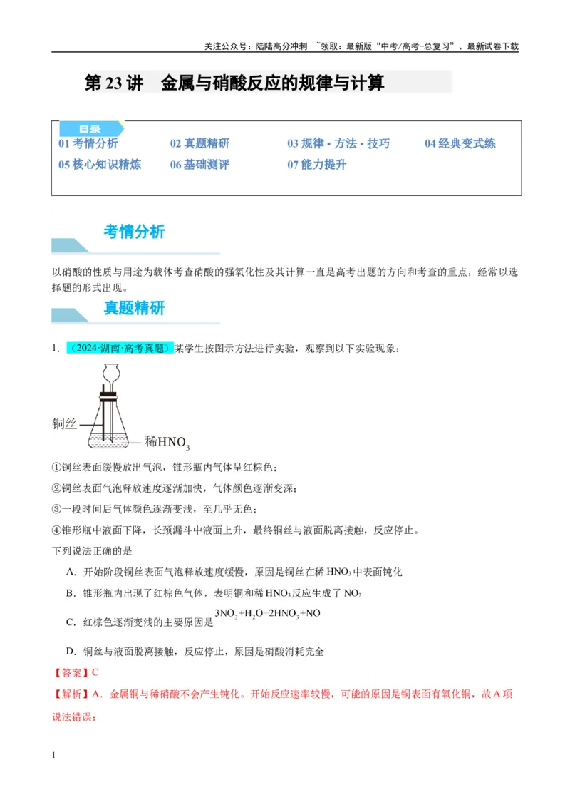 《（能力版）微专题23金属与硝酸反应的规律与计算-（教师版）(全国版)_05-化学-高考总复习_一轮复习_2024年_2024高考化学一轮复习考点微专题考情分析经_资料_2025版》第1页预览