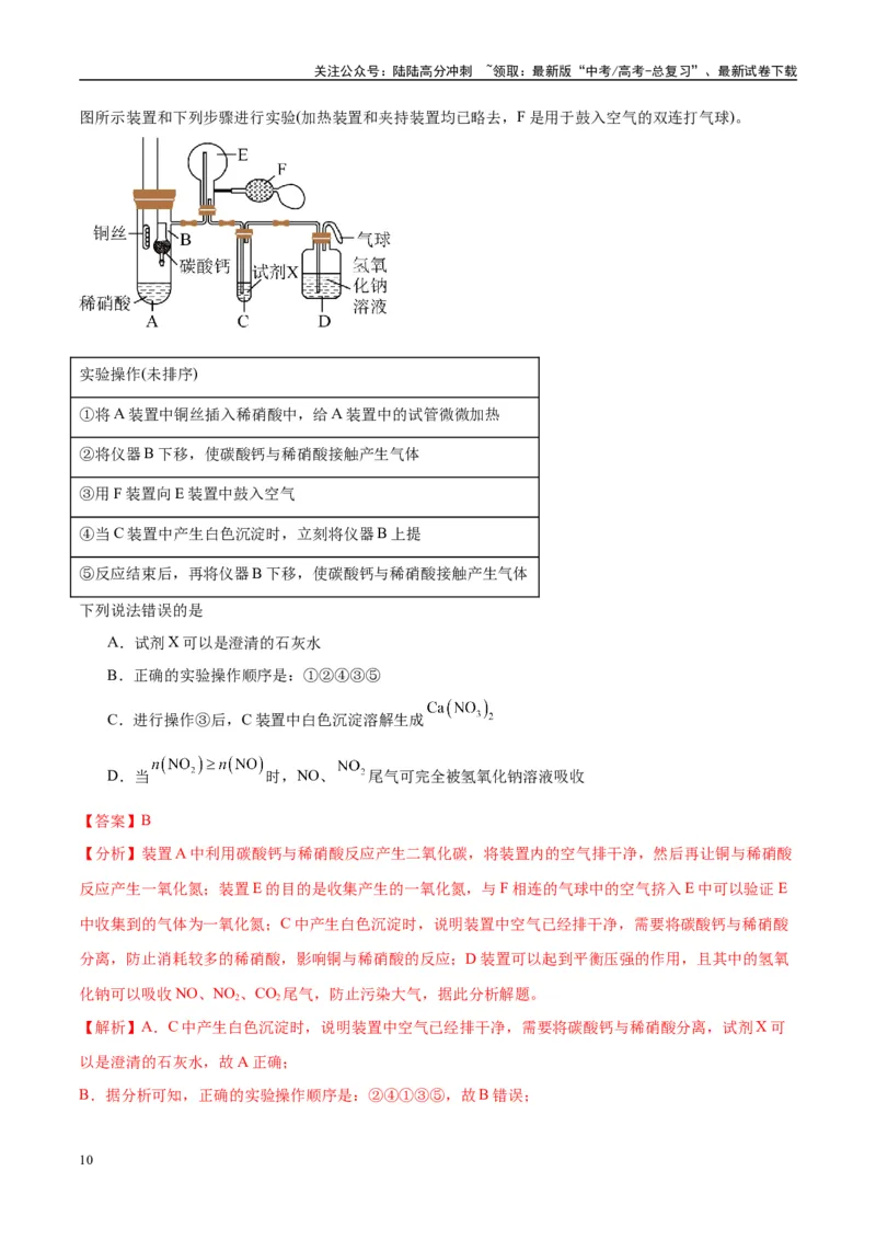 《（能力版）微专题23金属与硝酸反应的规律与计算-（教师版）(全国版)_05-化学-高考总复习_一轮复习_2024年_2024高考化学一轮复习考点微专题考情分析经_资料_2025版》第10页预览