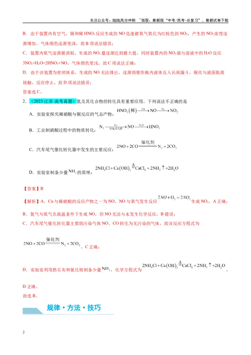 《（能力版）微专题23金属与硝酸反应的规律与计算-（教师版）(全国版)_05-化学-高考总复习_一轮复习_2024年_2024高考化学一轮复习考点微专题考情分析经_资料_2025版》第2页预览