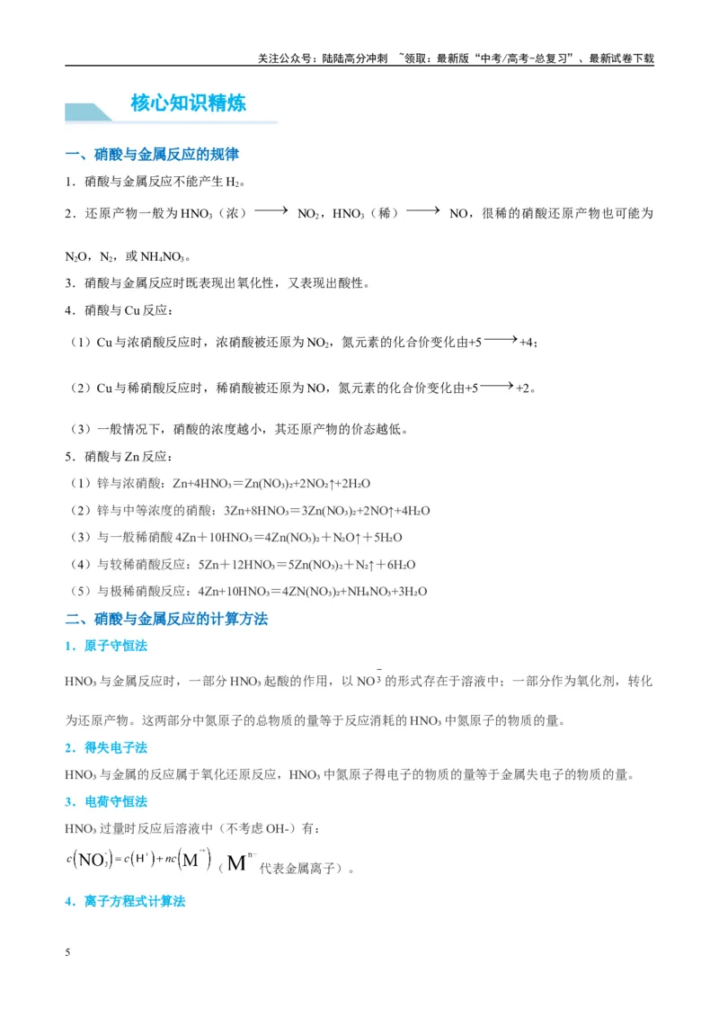 《（能力版）微专题23金属与硝酸反应的规律与计算-（教师版）(全国版)_05-化学-高考总复习_一轮复习_2024年_2024高考化学一轮复习考点微专题考情分析经_资料_2025版》第5页预览