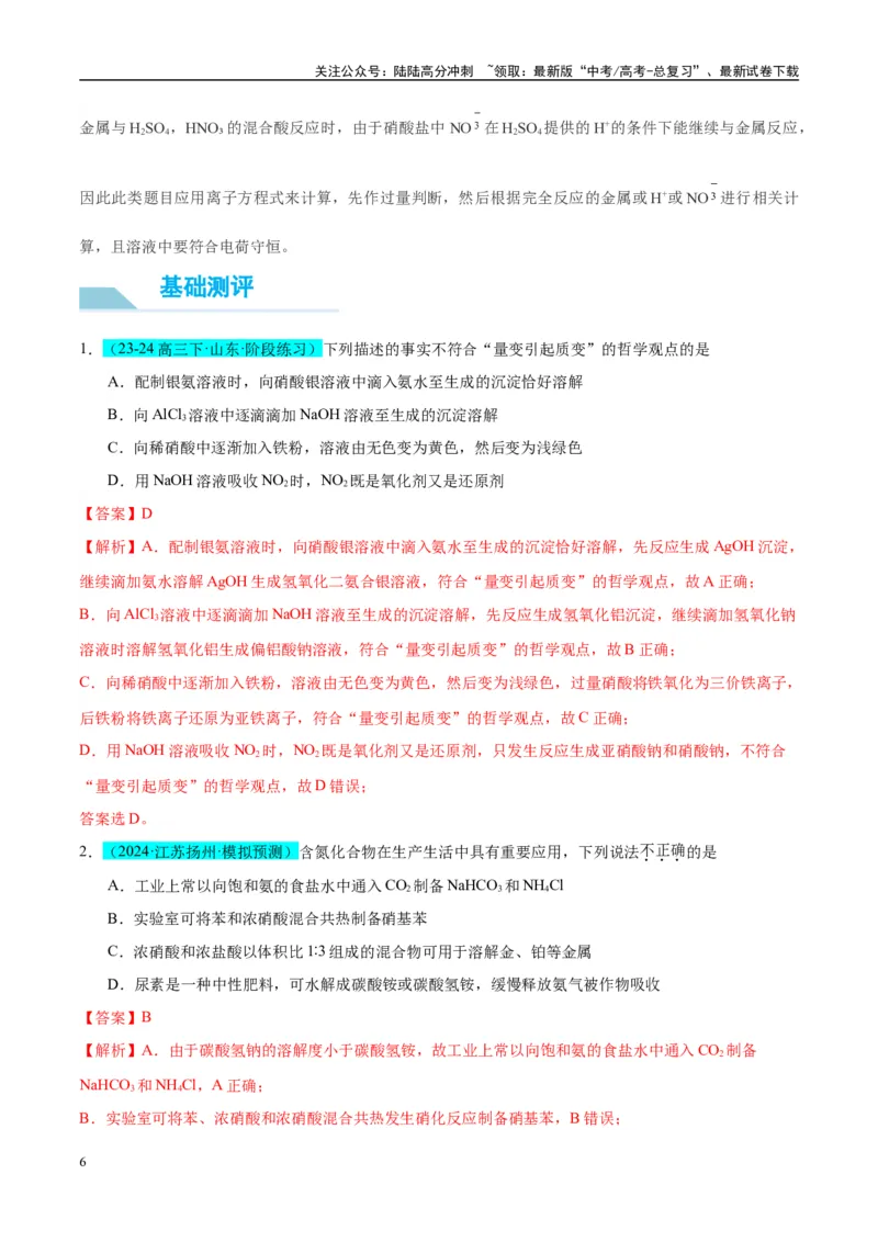 《（能力版）微专题23金属与硝酸反应的规律与计算-（教师版）(全国版)_05-化学-高考总复习_一轮复习_2024年_2024高考化学一轮复习考点微专题考情分析经_资料_2025版》第6页预览