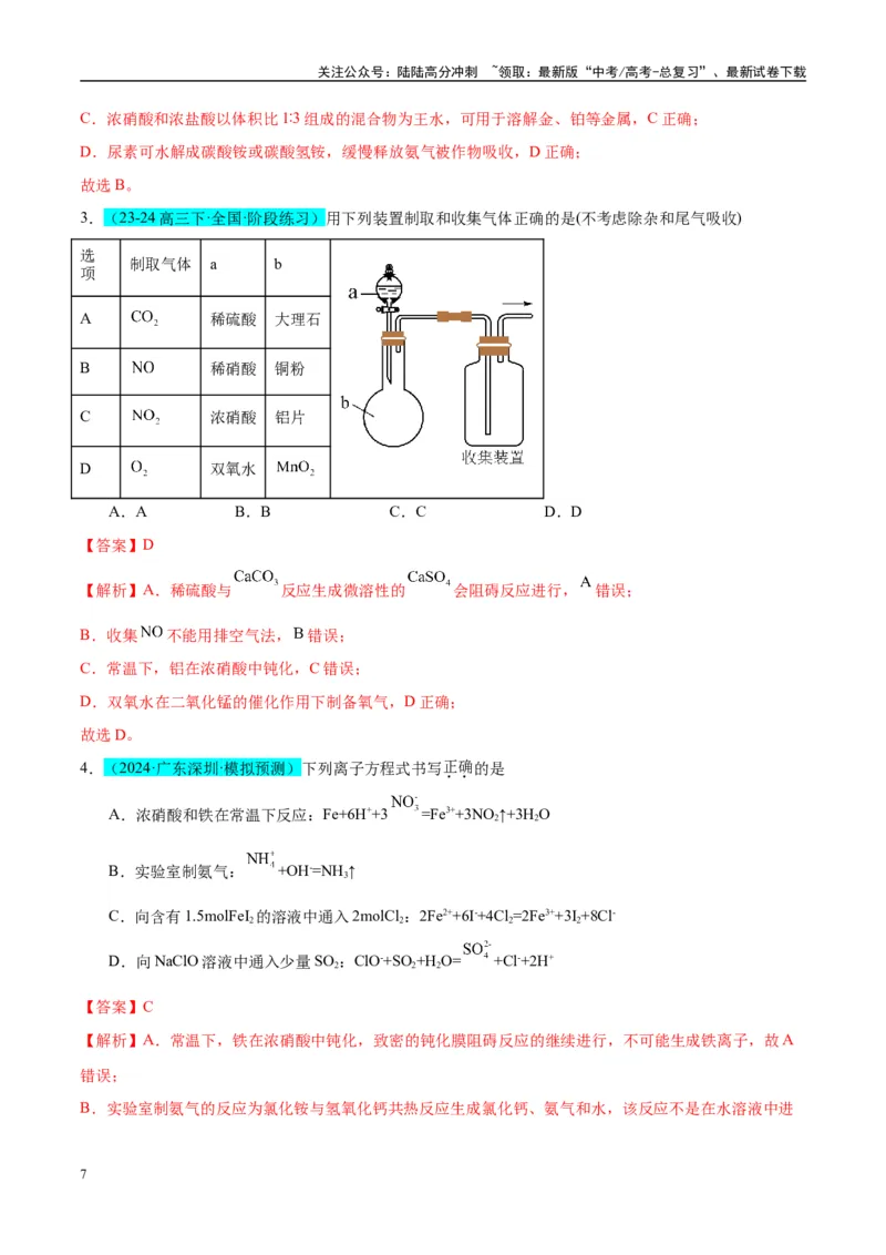《（能力版）微专题23金属与硝酸反应的规律与计算-（教师版）(全国版)_05-化学-高考总复习_一轮复习_2024年_2024高考化学一轮复习考点微专题考情分析经_资料_2025版》第7页预览