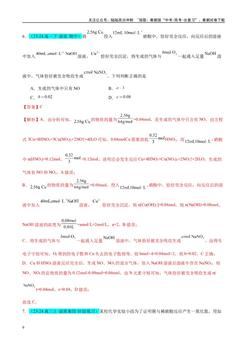 《（能力版）微专题23金属与硝酸反应的规律与计算-（教师版）(全国版)_05-化学-高考总复习_一轮复习_2024年_2024高考化学一轮复习考点微专题考情分析经_资料_2025版》第9页预览