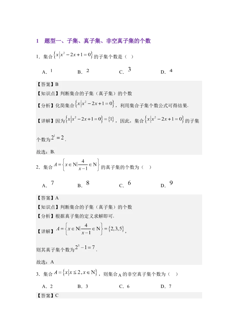 《1.2集合间的基本关系（分层训练）（教师版）_高考一二三轮复习_数学_2026年_2026年体育单招数学零基础一轮总复习-G412_资料》第2页预览