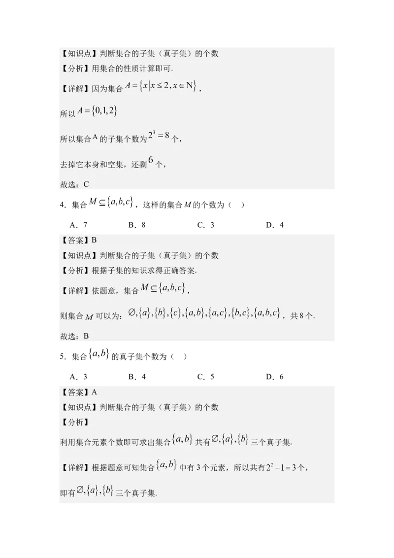 《1.2集合间的基本关系（分层训练）（教师版）_高考一二三轮复习_数学_2026年_2026年体育单招数学零基础一轮总复习-G412_资料》第3页预览