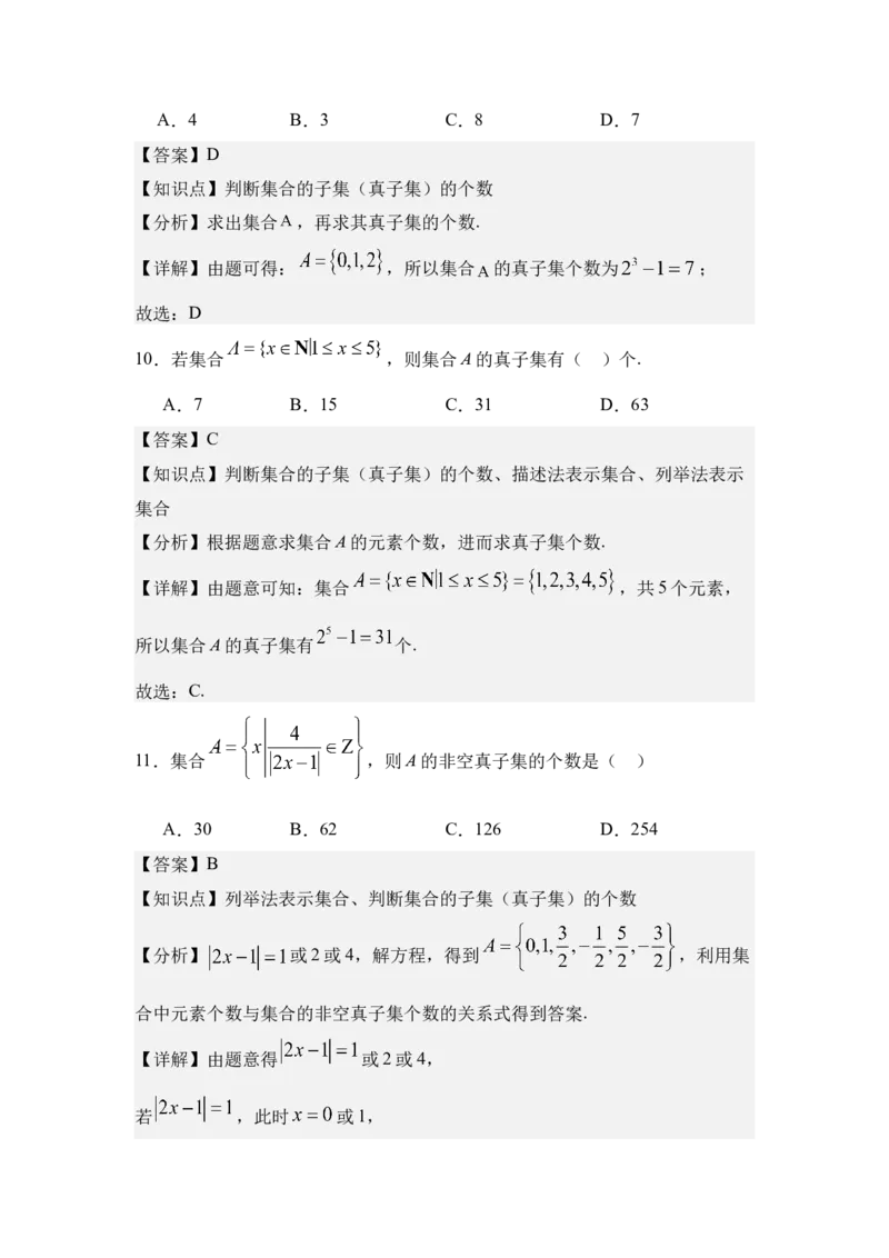 《1.2集合间的基本关系（分层训练）（教师版）_高考一二三轮复习_数学_2026年_2026年体育单招数学零基础一轮总复习-G412_资料》第5页预览