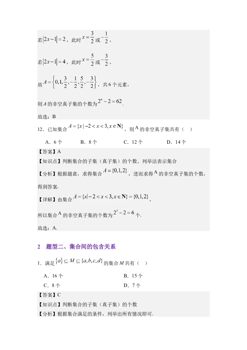 《1.2集合间的基本关系（分层训练）（教师版）_高考一二三轮复习_数学_2026年_2026年体育单招数学零基础一轮总复习-G412_资料》第6页预览