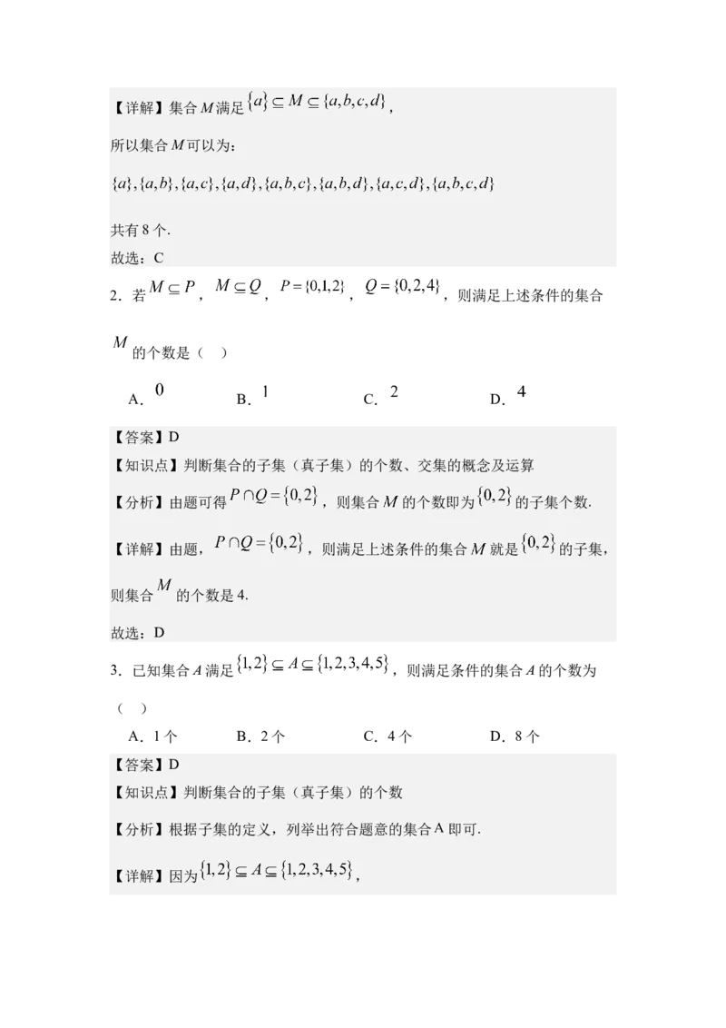 《1.2集合间的基本关系（分层训练）（教师版）_高考一二三轮复习_数学_2026年_2026年体育单招数学零基础一轮总复习-G412_资料》第7页预览