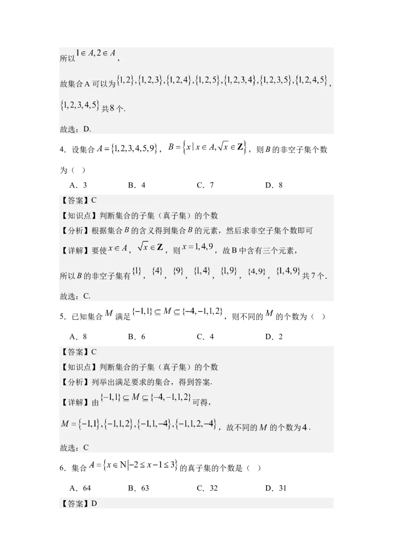 《1.2集合间的基本关系（分层训练）（教师版）_高考一二三轮复习_数学_2026年_2026年体育单招数学零基础一轮总复习-G412_资料》第8页预览