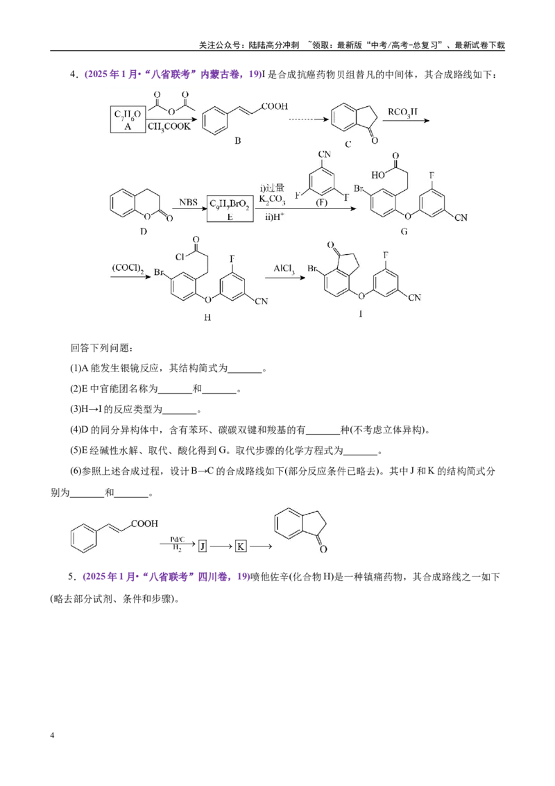 《题型15有机合成与推断（学生版）-15页_05-化学-高考总复习_专项复习_2025年_2025年高考化学强化提分练（新八省专用）_资料》第4页预览