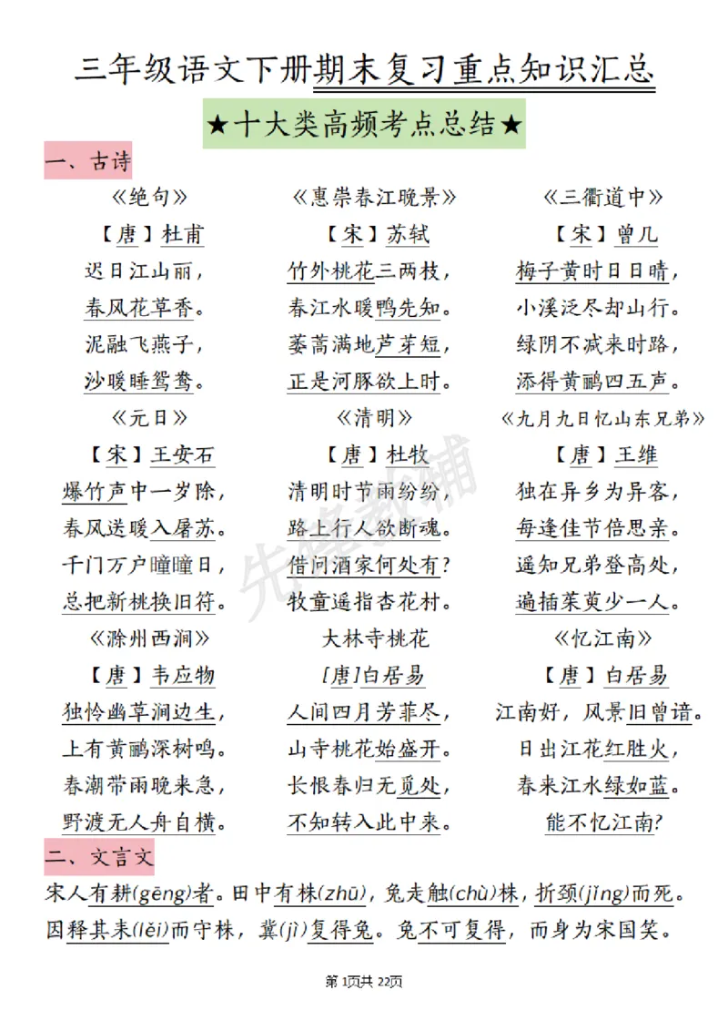 《三年级(下)语文期末复习十大高频考点_3年级下册同步教辅_3下-语文_三下语文核心考点》第1页预览