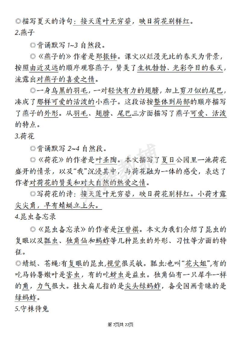 《三年级(下)语文期末复习十大高频考点_3年级下册同步教辅_3下-语文_三下语文核心考点》第7页预览