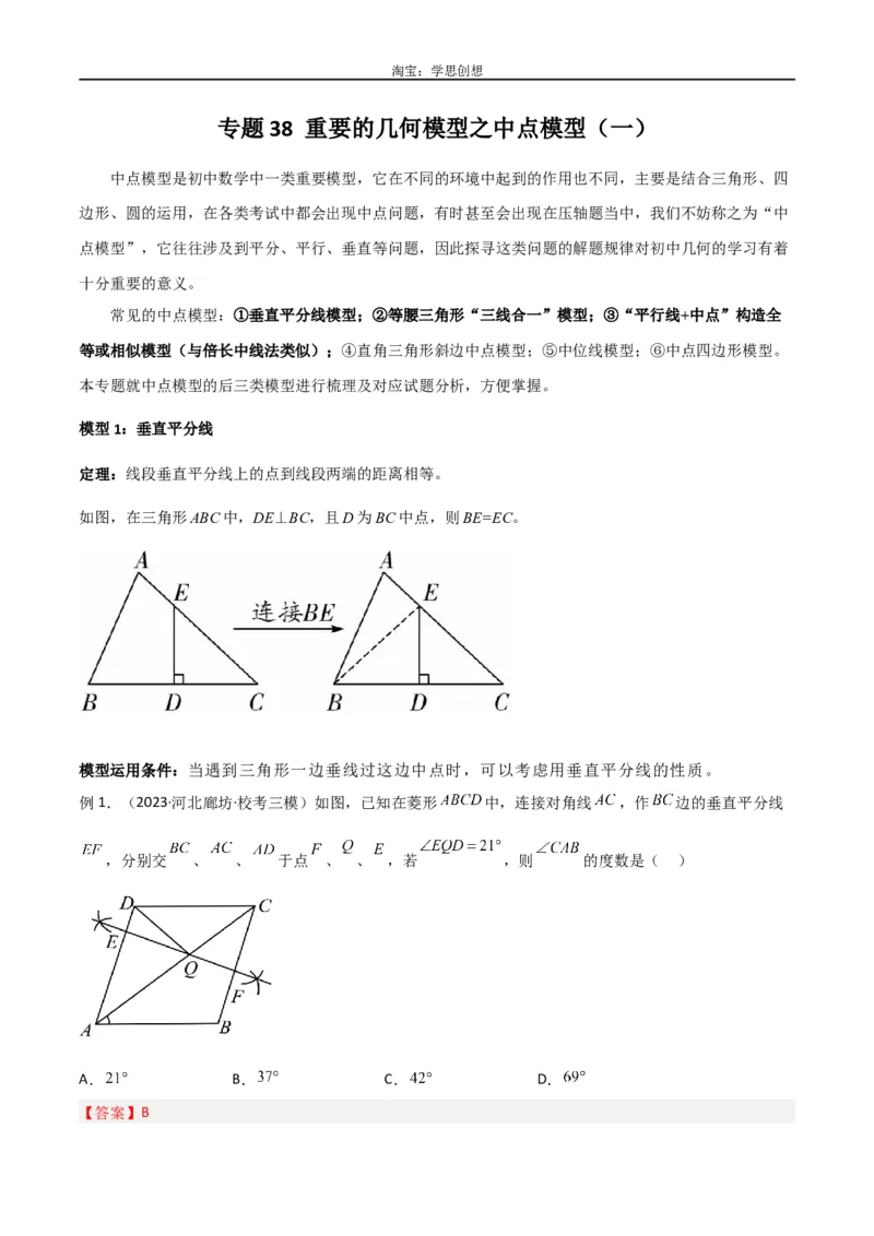 《专题38重要的几何模型之中点模型（一）（解析版）_2025中考数学题型解题分类专题合集_2025中考数学-几何模型归纳训练www.jiaoyupan.vip_2024年中考数学几何模型归纳训练（全国通用）》第1页预览